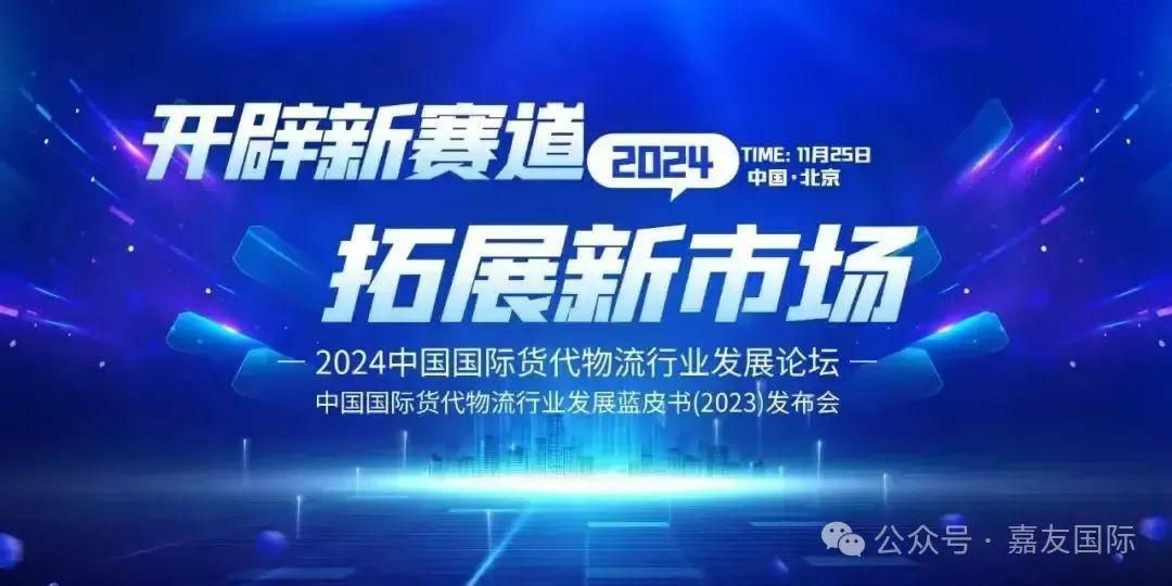 2023年度中国国际货代物流行业数据发布 公司荣登多项榜单